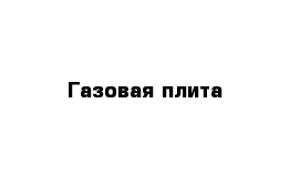  Газовая плита